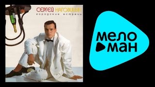 СЕРГЕЙ НАГОВИЦЫН - ГОРОДСКИЕ ВСТРЕЧИ / SERGEY NAGOVITSYN - GORODSKIE VSTRECHI
