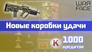 Warface: Новые коробки удачи