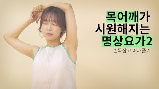 [그라피TV] 목어깨 통증을 줄여주는 명상요가(2)-손목잡고목어깨풀기 How to meditate by meditation and yoga
