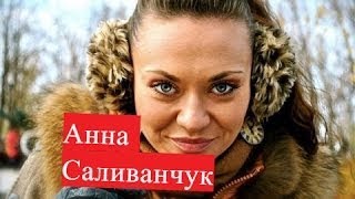 Саливанчук Анна Райское место ЛИЧНАЯ ЖИЗНЬ Женский доктор