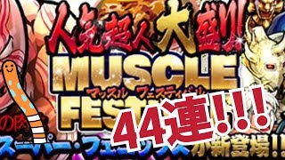 【またまた大当たり⁉】 人気超人大盛り！MUSCLE FESTIVAL ガチャを引いてみた！【44連】
