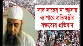 সাদ সাহেবের আসা না আসার ব্যাপারে প্রতিমন্ত্রীর বক্তব্যের প্রতিবাদ