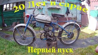 Мопед Riga-11.02, 20 лет в сарае.Первый запуск/Moped Riga-11.02, 20 years in the barn.First run