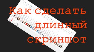Как сделать длинный скриншот. How to make long screenshot
