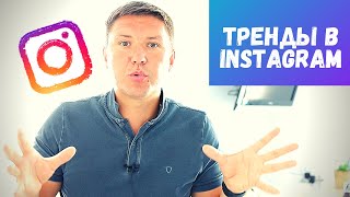 ТРЕНДЫ INSTAGRAM | Что Популярно в Инстаграм и что  Делать Сегодня для Продвижения Аккаунта
