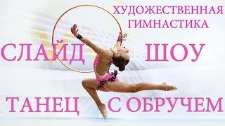 Художественная гимнастика.  Танец с обручем. 720p