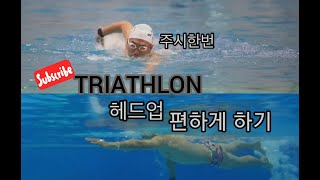 철인3종 야외수영 헤드업 쉽게 하기 연습법