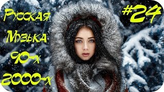 ?? РУССКАЯ ДИСКОТЕКА 90-х 2000-х ? Русская Музыка 90-х 2000-х ? Хиты 2000-х 90-х Русские #24