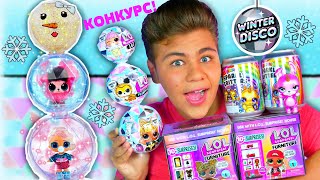 СНЕГОВИК из ЛОЛ WINTER DISCO ❄️ Распаковка  Сюрпризов от Биги #LOLSURPRISE