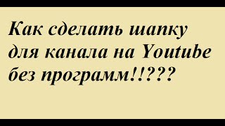 Урок №1-Как сделать шапку для канала на youtube без программ!?