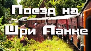 Поезд Хиккадува-Коломбо| Общественный транспорт Шри Ланки
