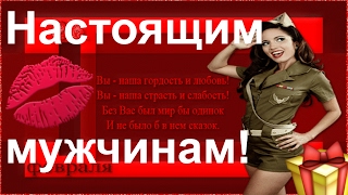 23 ФЕВРАЛЯ - День защитника Отечества  поздравления к празднику
