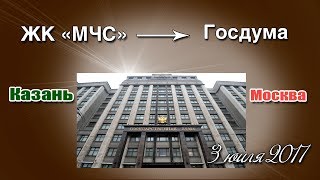 Как дольщики ЖК МЧС заявили о себе в Госдуме РФ
