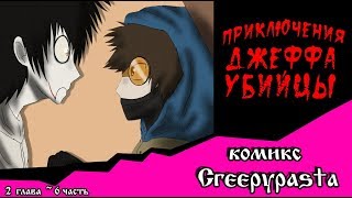 Приключения Джеффа   (комикс  Creepypasta) 2 глава~ 6 часть