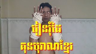 Bokator khmer  រៀនគុនល្បុក្កតោ-lbokator kun khmer # រៀនរំុដៃគុនបុរាណខ្មែរ#Lbokator training