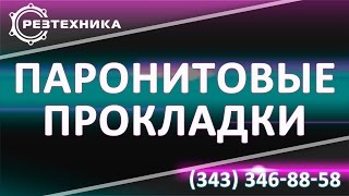 Прокладка А 200 25. Паронитовая прокладка А 200 25