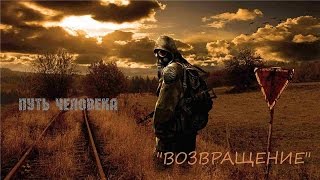 Прохождение Сталкер Путь Человека-"Возвращение" part 14