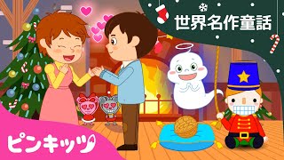 ☆クリスマス童話☆４本まとめ | クリスマスのお話 | クリスマス・アニメ | 世界名作童話 | ピンキッツ！