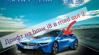 ДРИФТ НА BMW I8 В MAD OUT 2!!!!!