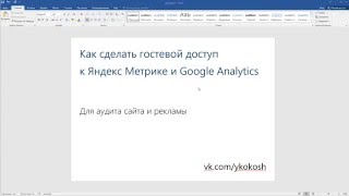 Как сделать гостевой доступ к Яндекс Метрике и Google Analytics