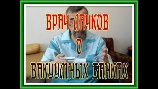 Врач Лачков о вакуумных банках