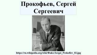 Прокофьев, Сергей Сергеевич