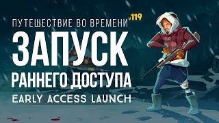 ЗАПУСК РАННЕГО ДОСТУПА "ПУТЕШЕСТВИЕ ВО ВРЕМЕНИ" ► THE LONG DARK (v119) # 1