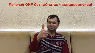 Лечение ОКР история Дмитрия 10 часть. Завершение терапии. Выздоровление от ОКР