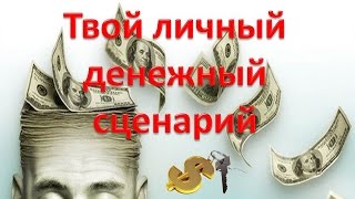 Твой Личный Денежный Сценарий