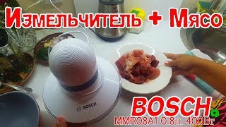 Измельчитель Bosch- отлично нарубил мясо в фарш. Долма