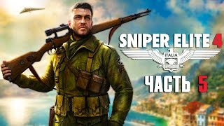 Прохождение Sniper Elite 4 — Часть 5: Мост Реджилино