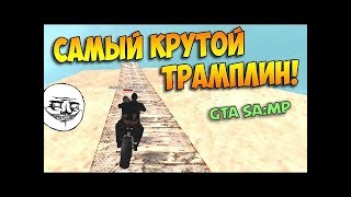 Летаю на трамплинах GTA SAMP!!! Трамплины в GTA SAMP