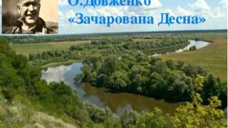 Олександр Довженко - Зачарована Десна