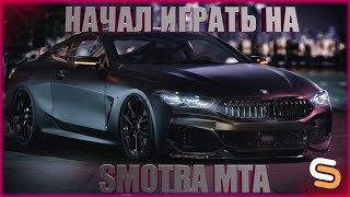 НАЧИНЮ ИГРАТЬ НА SMOTRA MTA #1