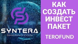 Syntera/ Terofund. Как создать инвест пакет.