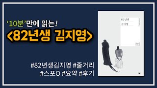 영화 '82년생 김지영'의 원작, 『82년생 김지영』 책 줄거리는? | 도사남의 책리뷰 |