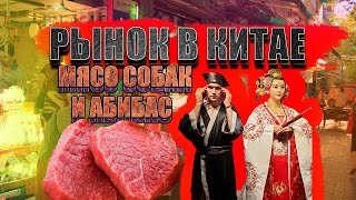 РЫНОК В КИТАЕ.Китайские вещи,обувь,мясо собак и дети.КИТАЙЦЫ ОБМАНЫВАЮТ!