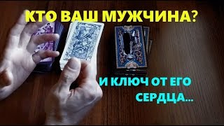 Кто мой мужчина по судьбе? Ключ от его сердца.Гадание онлайн на картах Таро.