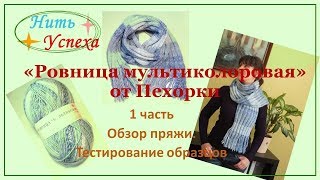 "Ровница мультиколоровая" от Пехорки. 1 часть. Обзор пряжи. Тестирование образцов