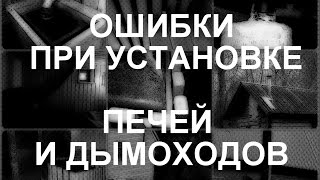 Типичные ошибки при установке печей и дымоходов
