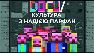 DOCU/ Культура. Юрій Леута