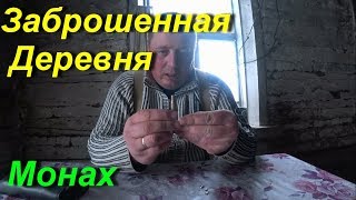 Жизнь в заброшенной деревне...!