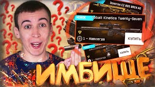 ИМБАНУТОЕ ОБНОВЛЕНИЕ - CZ 805 BREN A2, TWENTY-SEVEN [ WARFACE ]