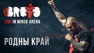BRUTTO - Родны край (LIVE IN MINSK ARENA)