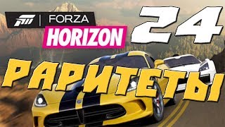 FORZA HORIZON  ПРОХОЖДЕНИЕ #24.РАРИТЕТЫ