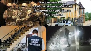 Как КОРД друг друга РАССТРЕЛЯЛИ когда особо опасных задерживали