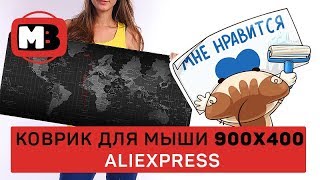 Коврик для мышки с Aliexpress за 683 рубля!!