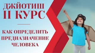 Джйотиш 2 курс. Как определить предназначение человека