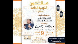 صالون التربية الخاصة رمضان 2019 - المحاضرة الثانية التاهيل التخاطبي لمرحلة ما قبل الكلام