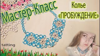 МК Колье "ПРОБУЖДЕНИЕ", подробное описание. Фриволите|Анкарс|Tatting